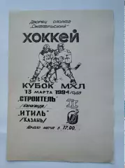 Строитель Караганда - Итиль Казань 13 марта 1994