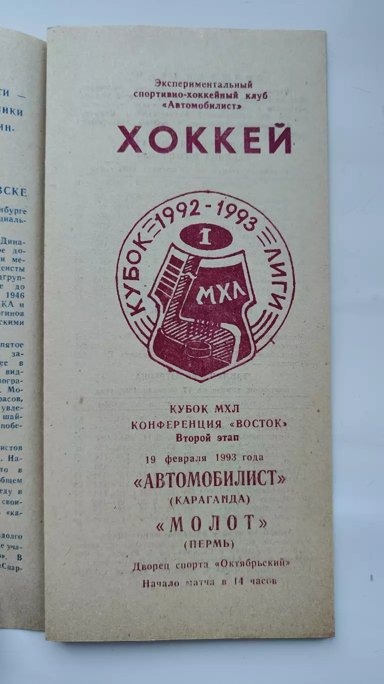 Автомобилист Караганда - Молот Пермь 19 февраля 1993