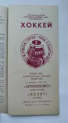 Автомобилист Караганда - Молот Пермь 19 февраля 1993