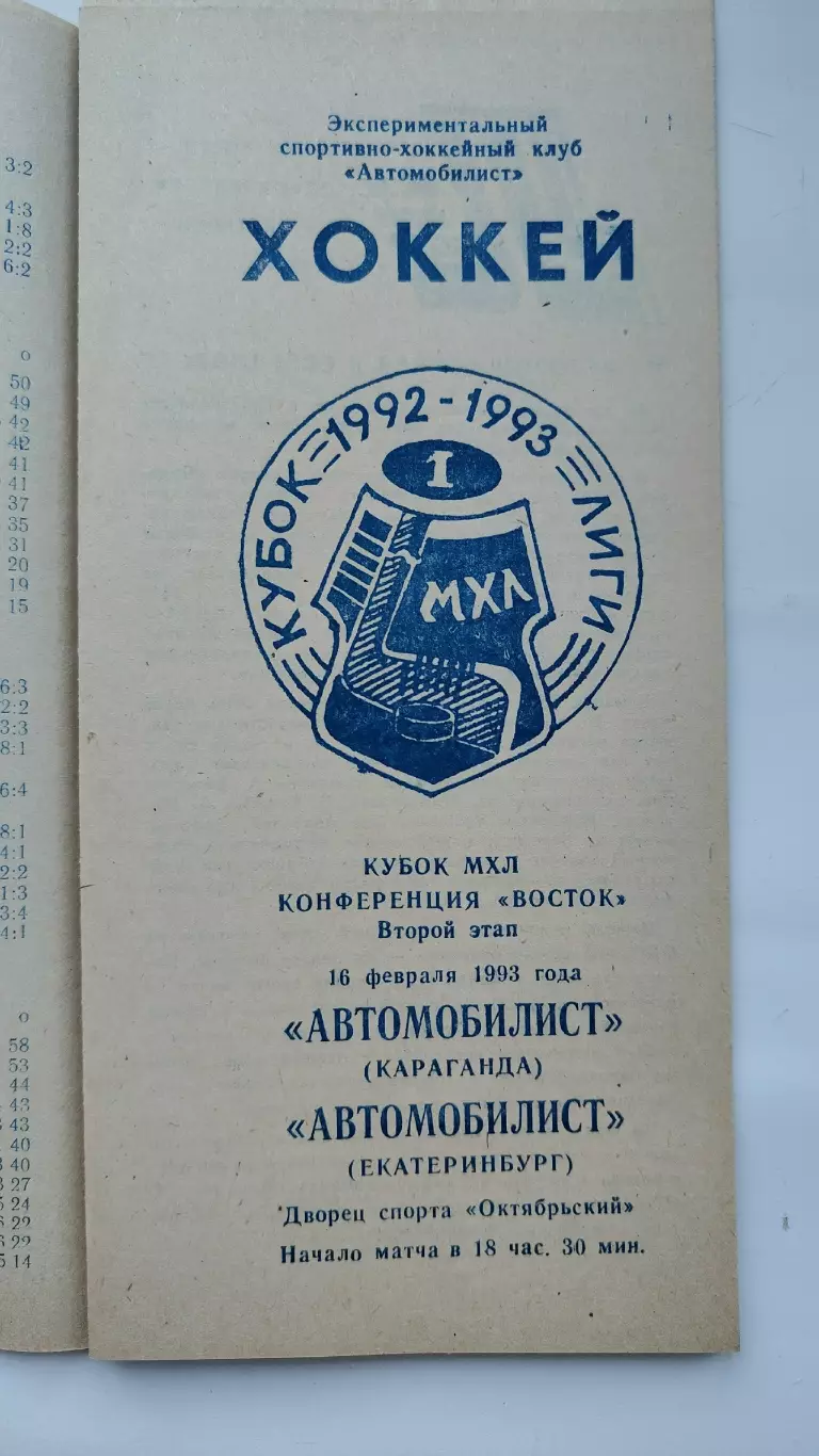 Автомобилист Караганда - Автомобилист Екатеринбург 16 февраля 1993