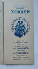 Автомобилист Караганда - Автомобилист Екатеринбург 16 февраля 1993