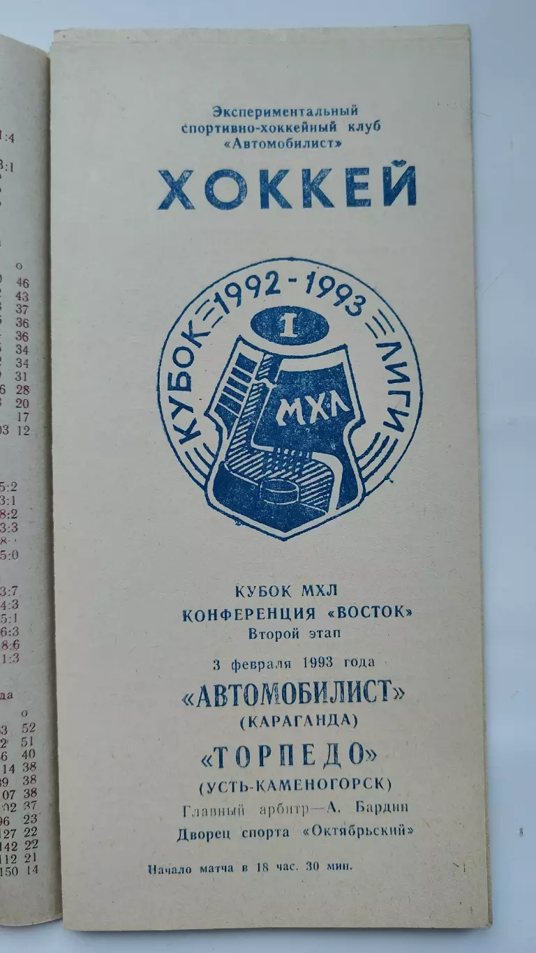 Автомобилист Караганда - Торпедо Усть-Каменогорск 3 февраля 1993