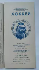 Автомобилист Караганда - Торпедо Усть-Каменогорск 3 февраля 1993