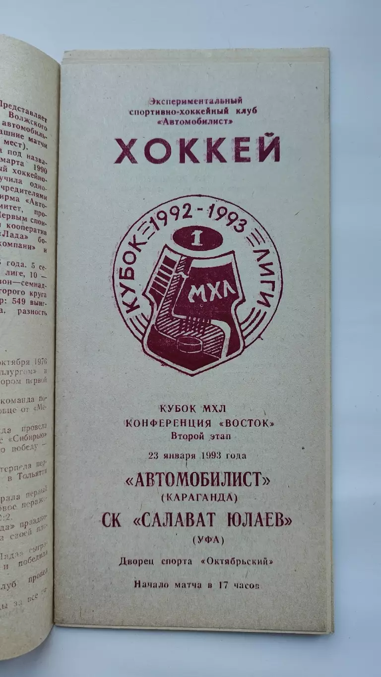Автомобилист Караганда - Салават Юлаев Уфа 23 января 1993