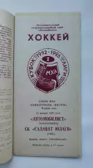Автомобилист Караганда - Салават Юлаев Уфа 23 января 1993