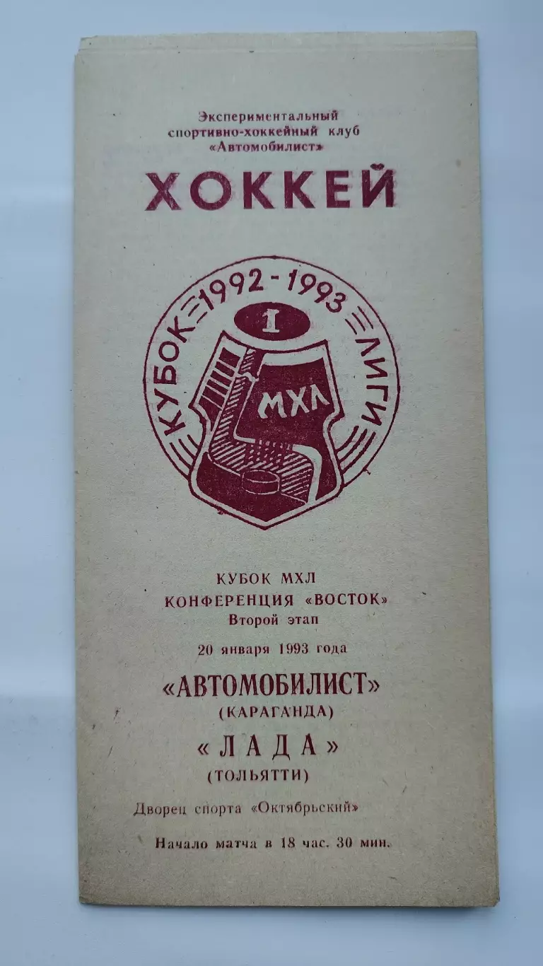 Автомобилист Караганда - Лада Тольятти 20 января 1993