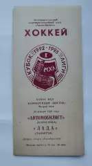 Автомобилист Караганда - Лада Тольятти 20 января 1993