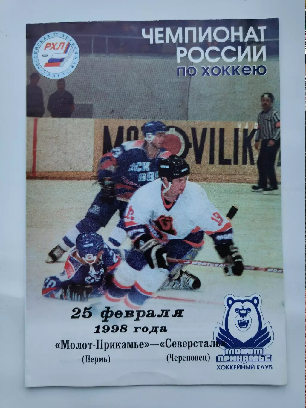Молот-Прикамье Пермь - Северсталь Череповец 25 февраля 1998
