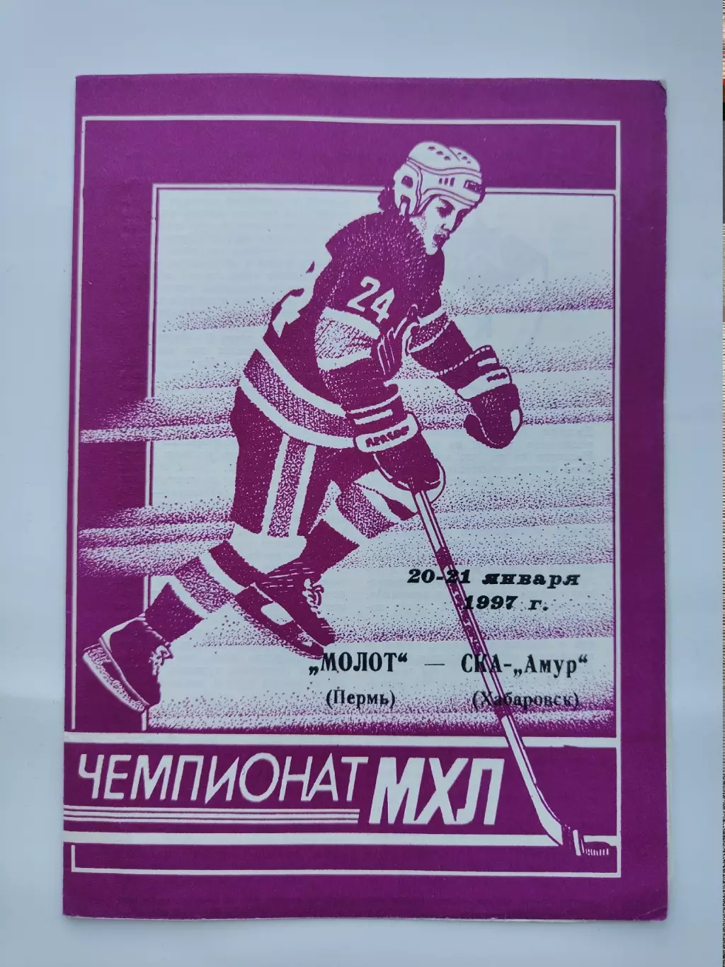 Молот Пермь - СКА-Амур Хабаровск 20/21 января 1997