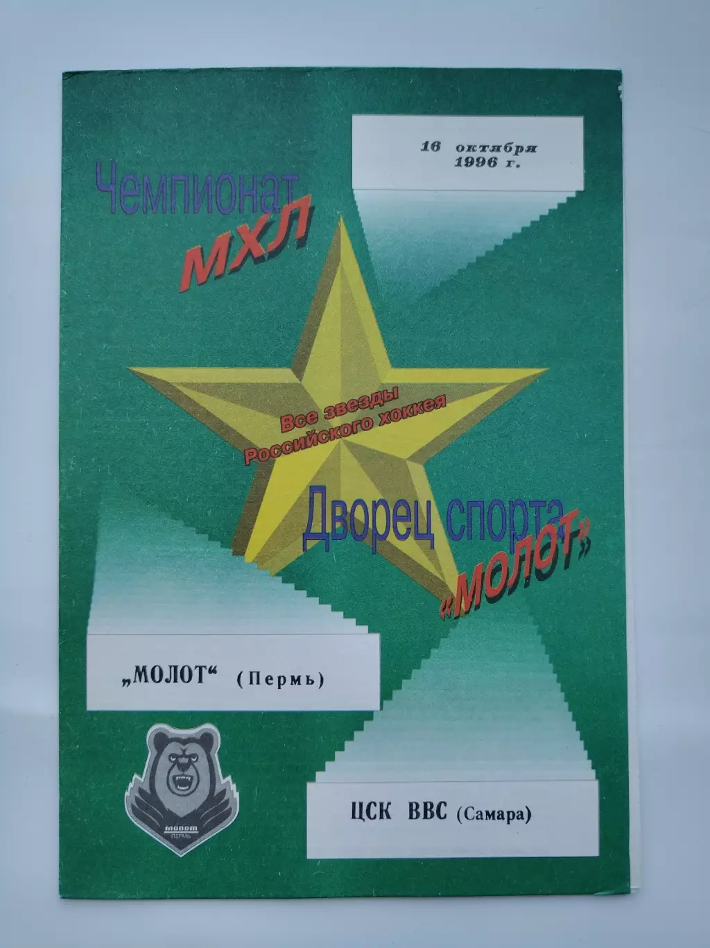 Молот Пермь - ЦСК ВВС Самара 16 октября 1996