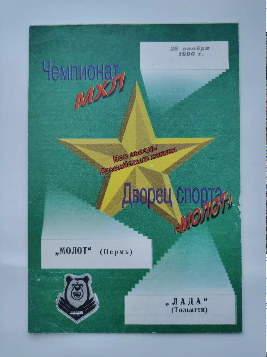 Молот Пермь - Лада Тольятти 28 ноября 1996