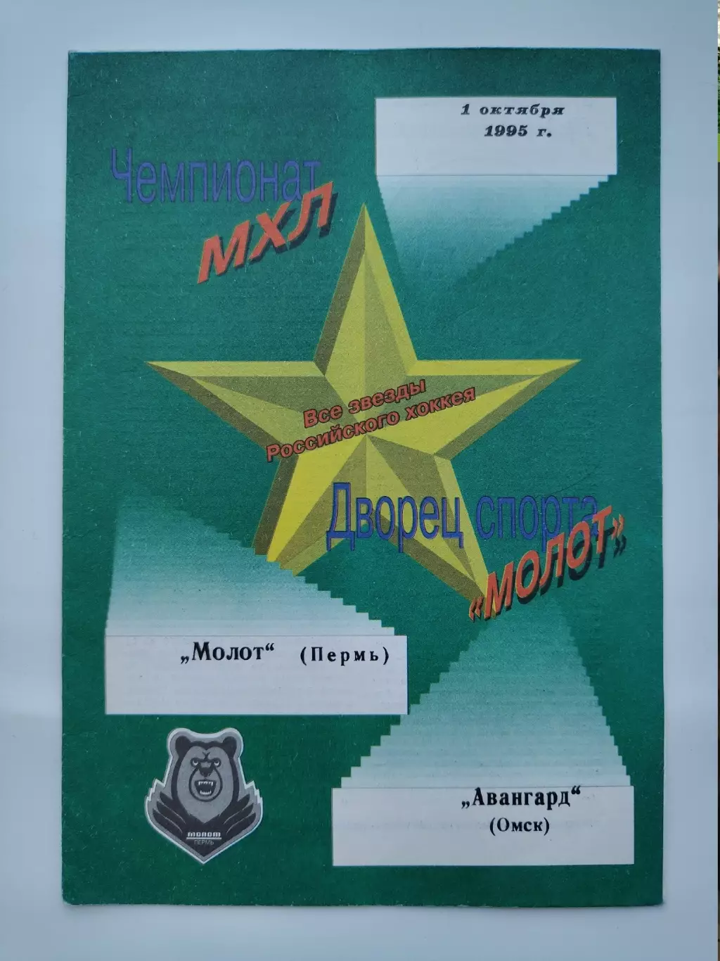Молот Пермь - Авангард Омск 1-го !!! октября 1996