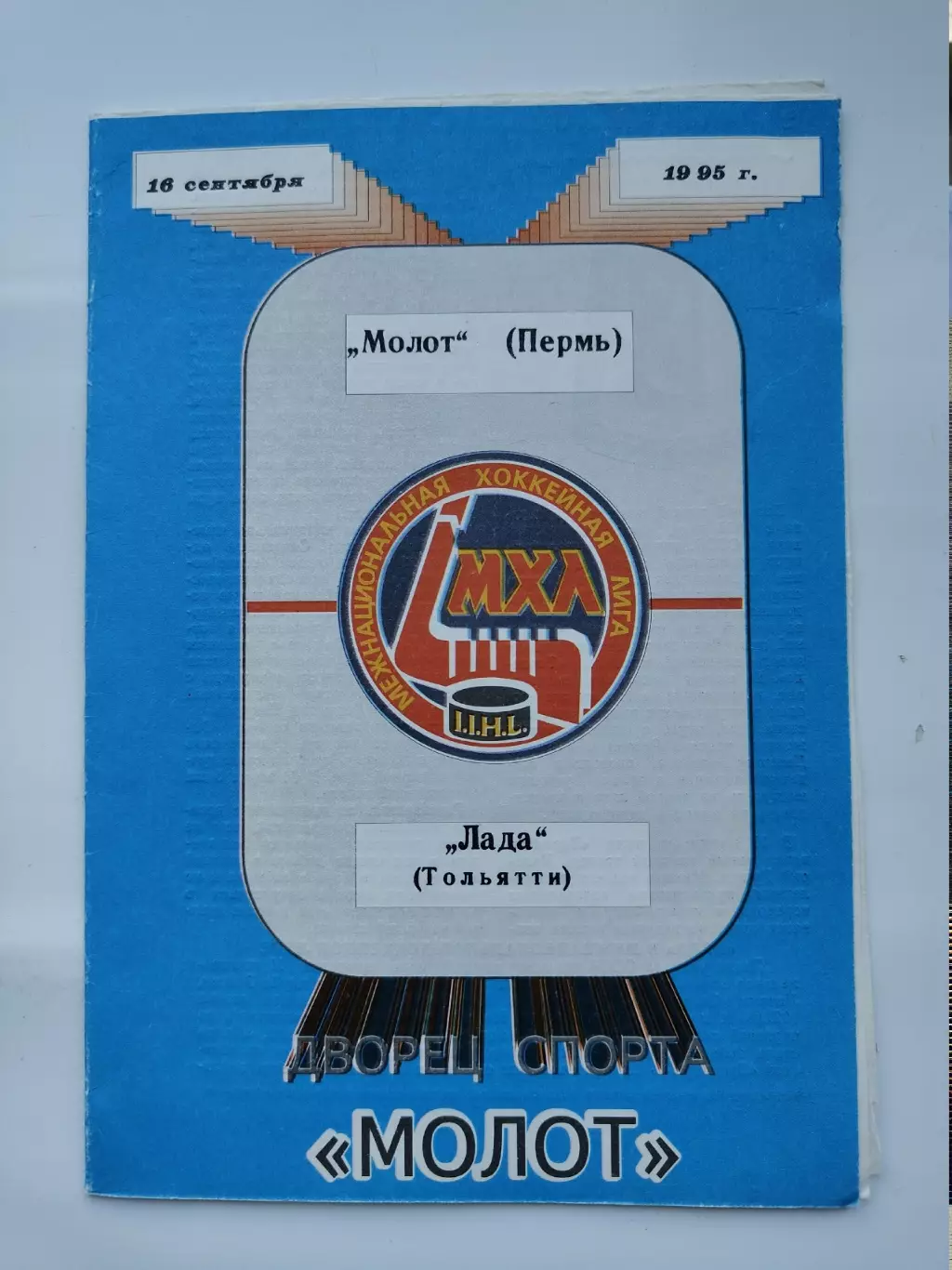 Молот Пермь - Лада Тольятти 16 сентября 1995