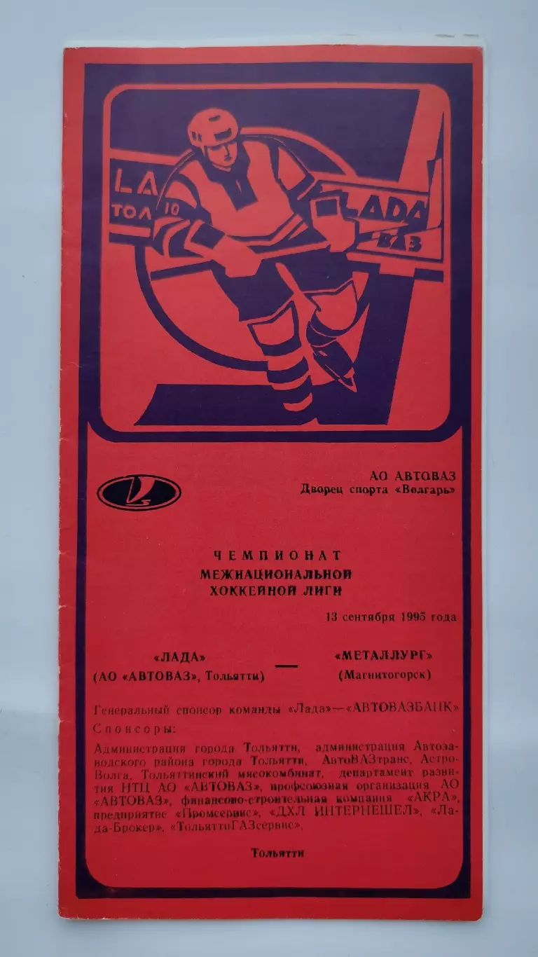 Лада Тольятти - Металлург Магнитогорск 13 сентября 1995