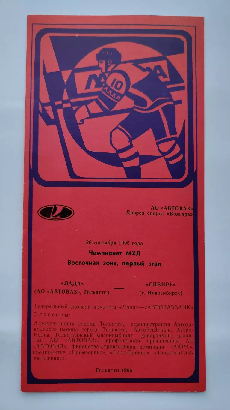 Лада Тольятти - Сибирь Новосибирск 26 сентября 1995
