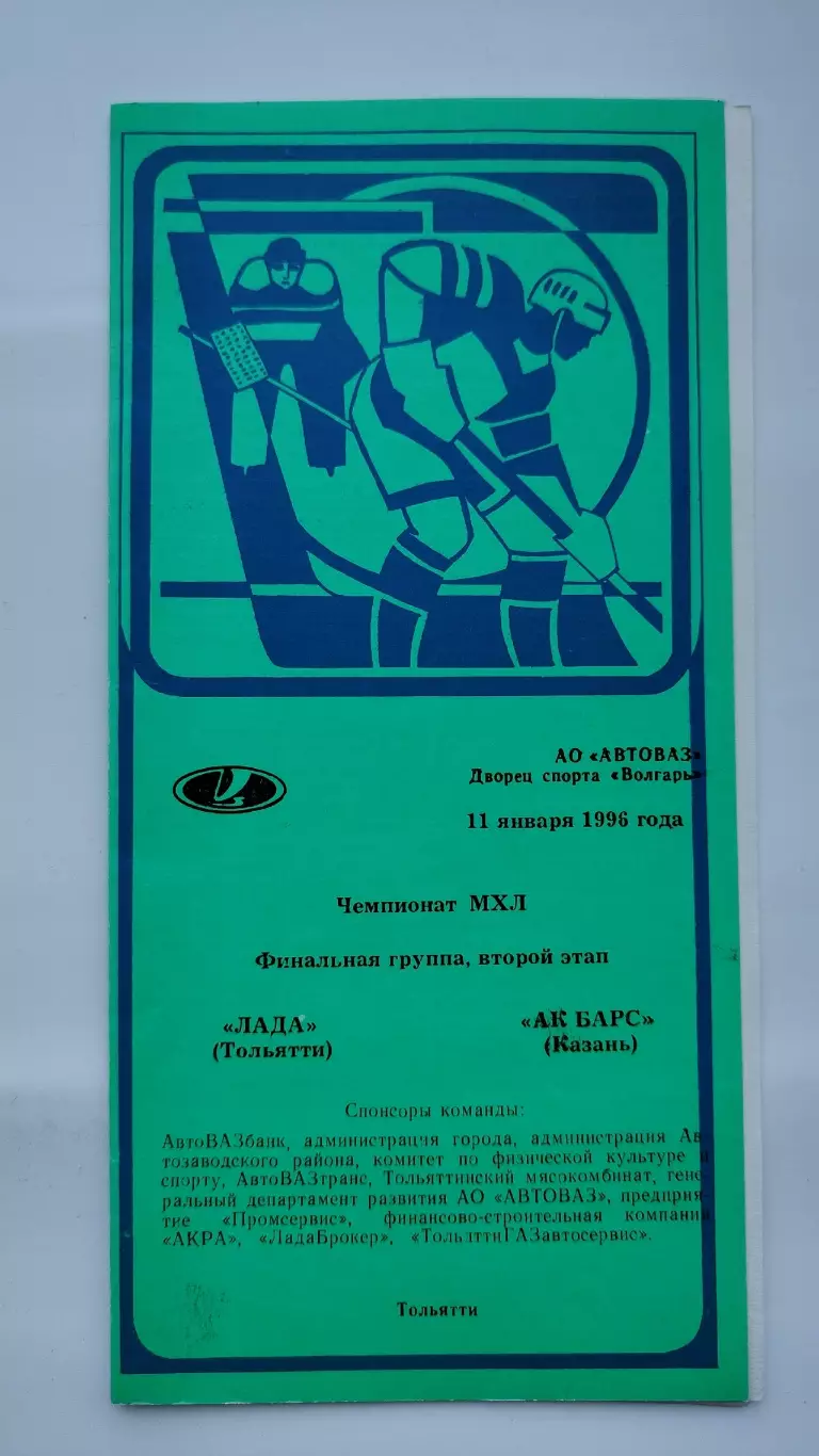 Лада Тольятти - Ак Барс Казань 11 января 1996