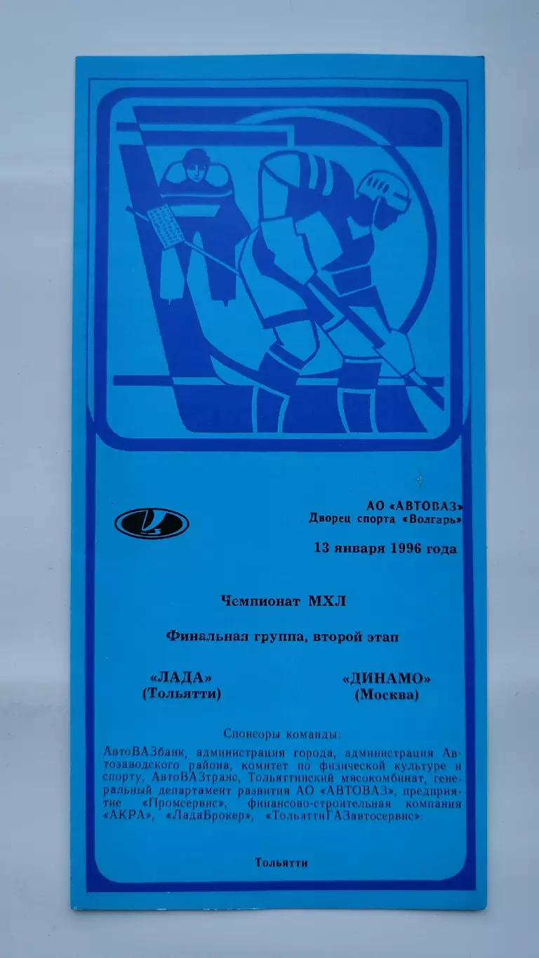 Лада Тольятти - Динамо Москва 13 января 1996