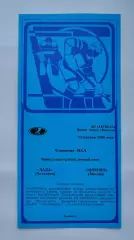 Лада Тольятти - Динамо Москва 13 января 1996