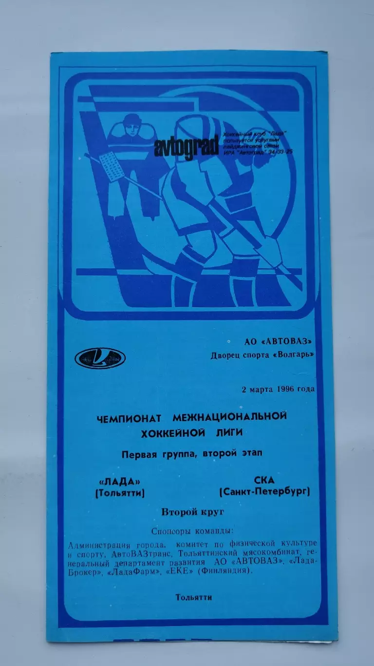Лада Тольятти - СКА Санкт-Петербург 2 марта 1996