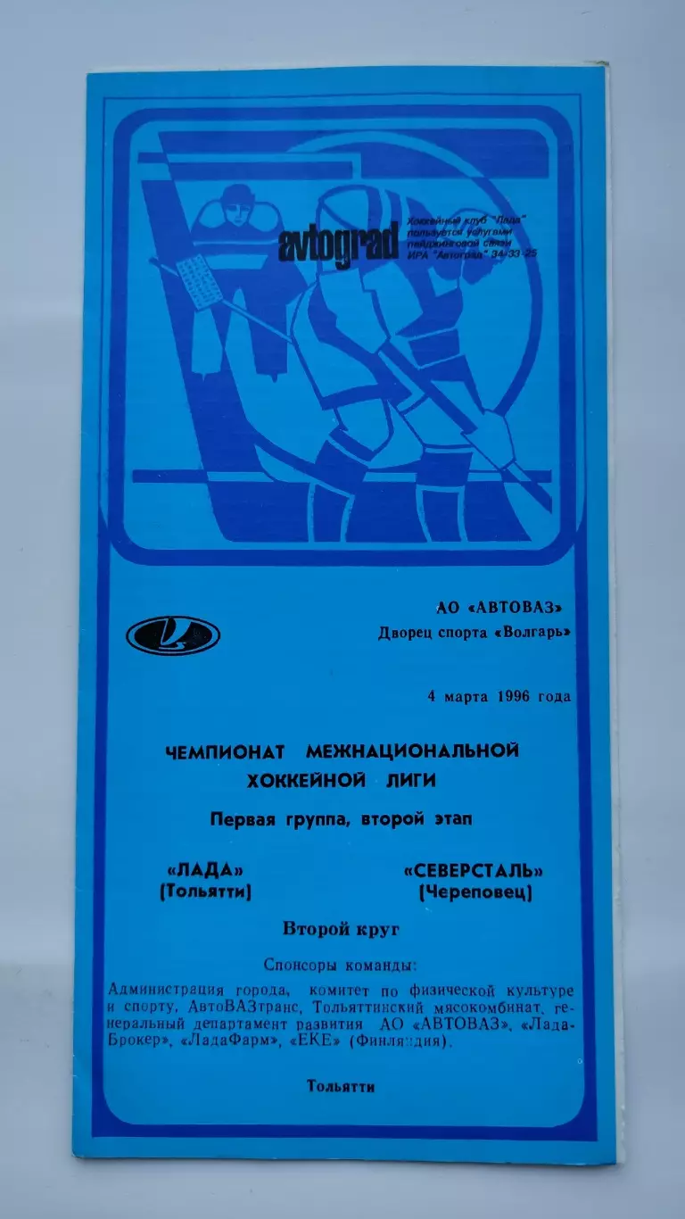 АКЦИЯ !!! Лада Тольятти - Северсталь Череповец 4 марта 1996