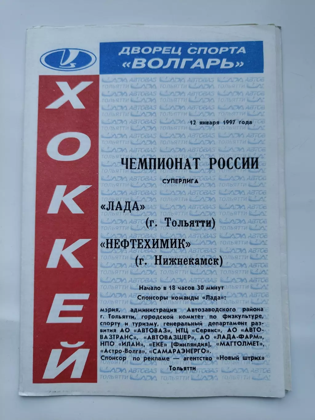 Лада Тольятти - Нефтехимик Нижнекамск 12 января 1997