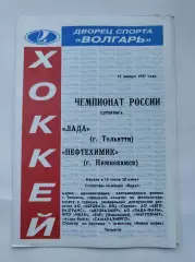 Лада Тольятти - Нефтехимик Нижнекамск 12 января 1997