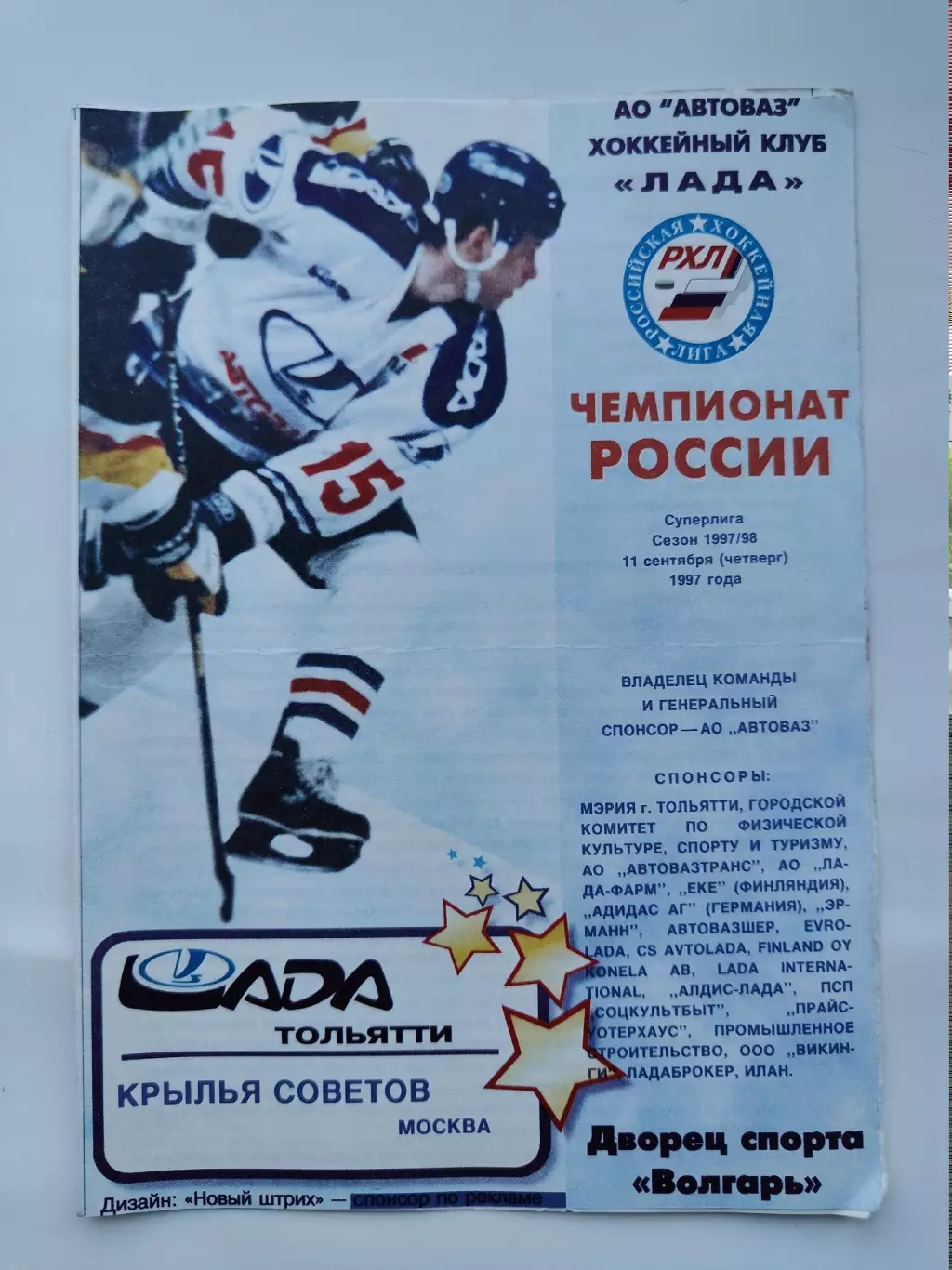 Лада Тольятти - Крылья Советов Москва 11 сентября 1997