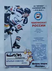 Лада Тольятти - Крылья Советов Москва 11 сентября 1997