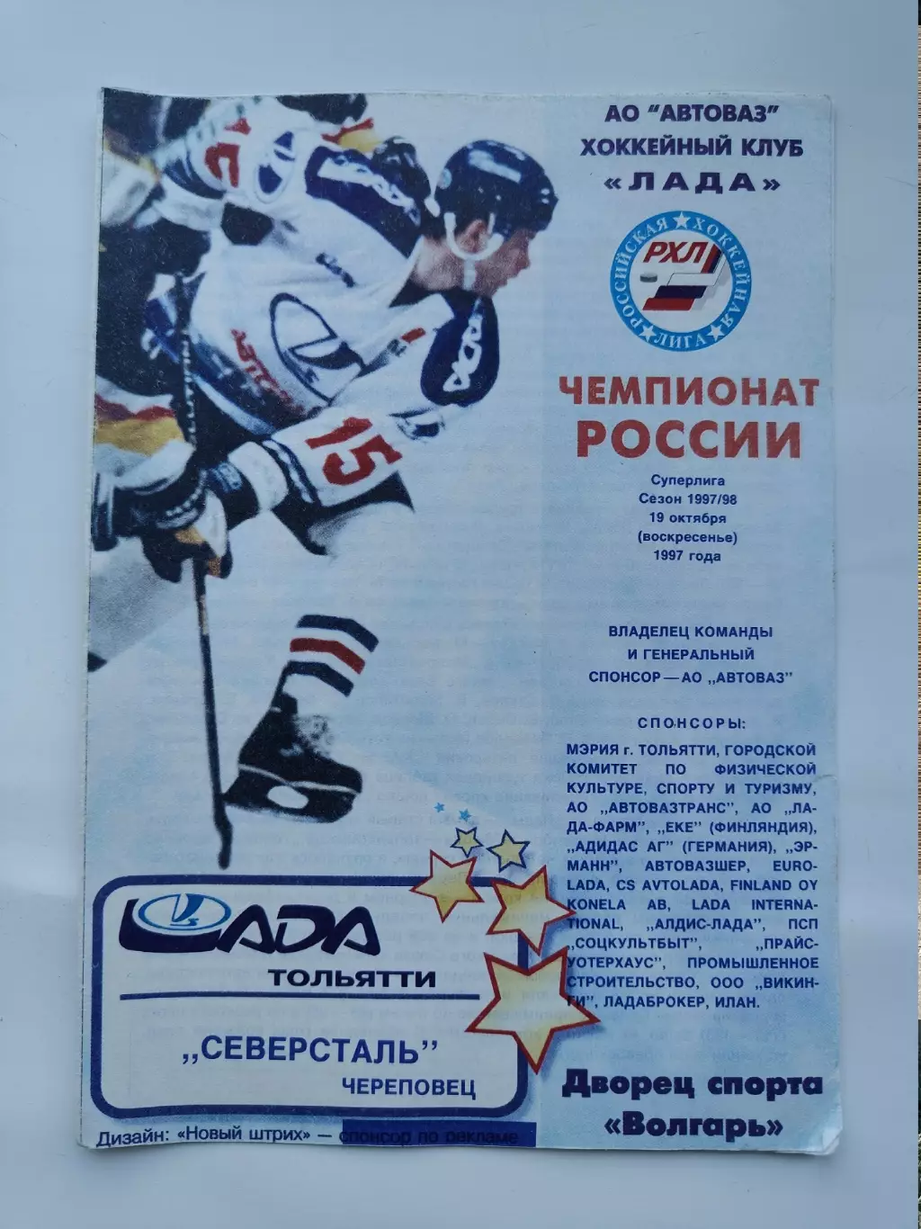 Лада Тольятти - Северсталь Череповец 19 октября 1997