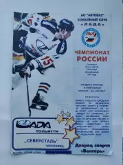 Лада Тольятти - Северсталь Череповец 19 октября 1997