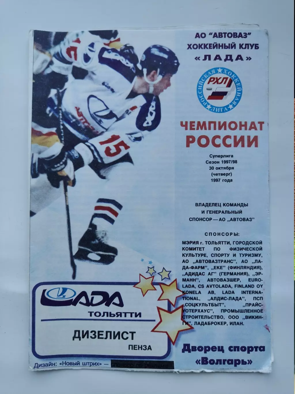 Лада Тольятти - Дизелист Пенза 30 октября 1997