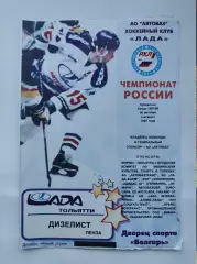 Лада Тольятти - Дизелист Пенза 30 октября 1997