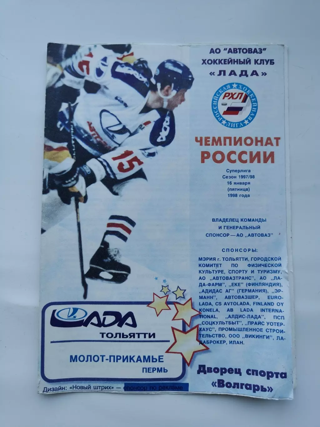 Лада Тольятти - Молот-Прикамье Пермь 16 января 1998