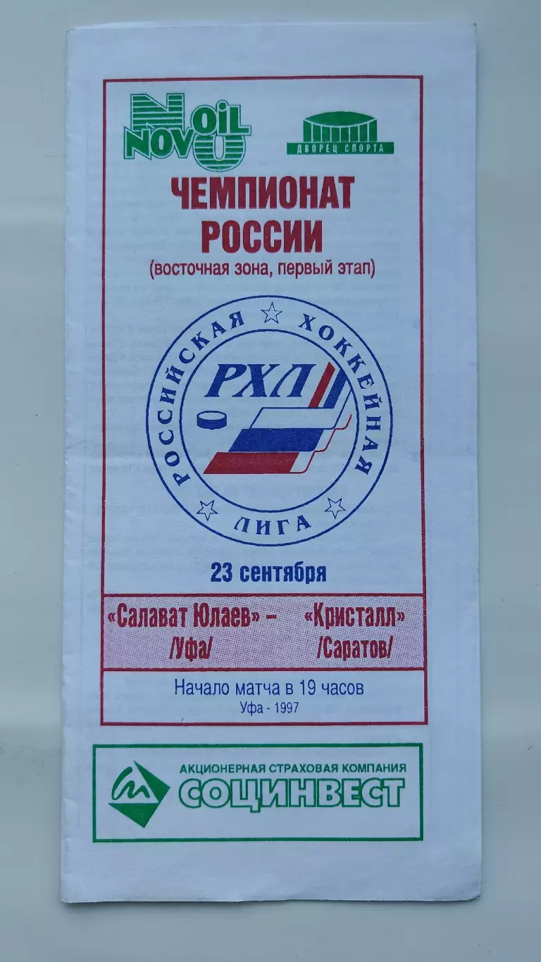 Салават Юлаев Уфа - Кристалл Саратов 23 сентября 1997