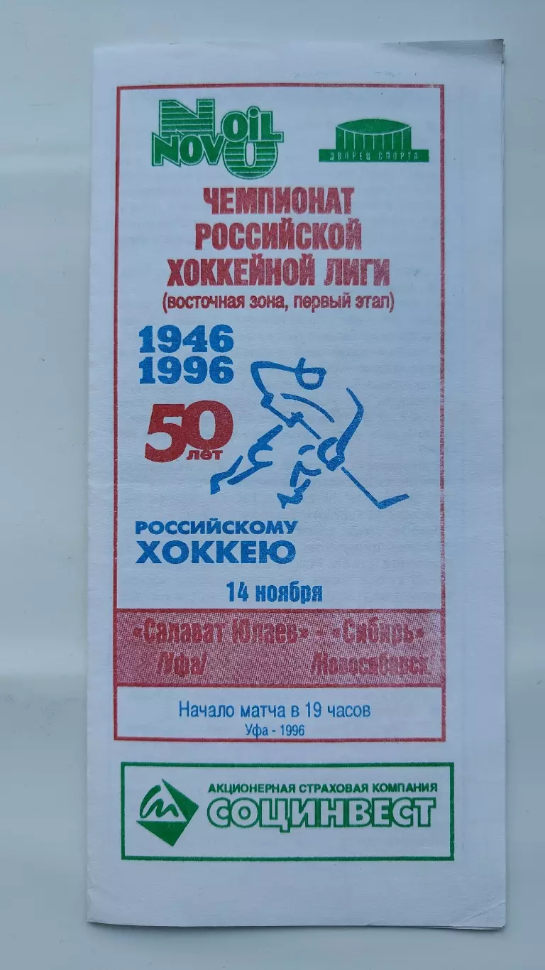 Салават Юлаев Уфа - Сибирь Новосибирск 14 ноября 1996