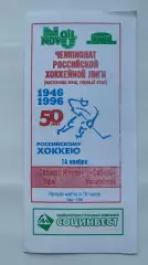 Салават Юлаев Уфа - Сибирь Новосибирск 14 ноября 1996