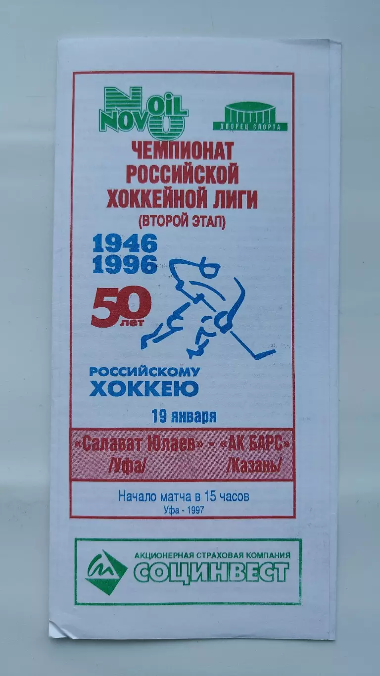 Салават Юлаев Уфа - Ак Барс Казань 19 января 1997