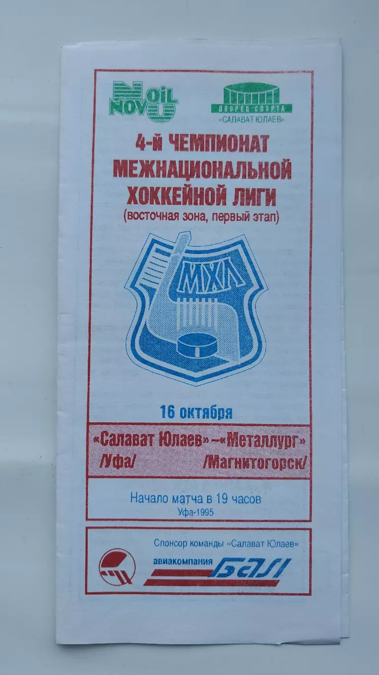 Салават Юлаев Уфа - Металлург Магнитогорск 16 октября 1995