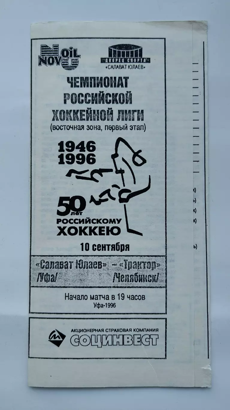 Салават Юлаев Уфа - Трактор Челябинск 10 сентября 1996 (ч/б)