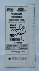 Салават Юлаев Уфа - Трактор Челябинск 10 сентября 1996 (ч/б)
