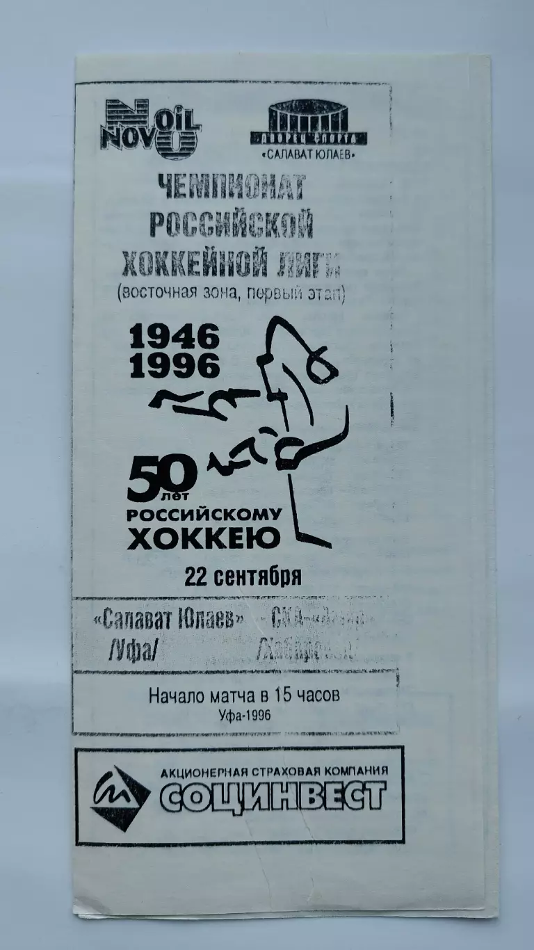Салават Юлаев Уфа - Трактор Челябинск 22 сентября 1996 (ч/б)