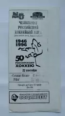 Салават Юлаев Уфа - Трактор Челябинск 22 сентября 1996 (ч/б)