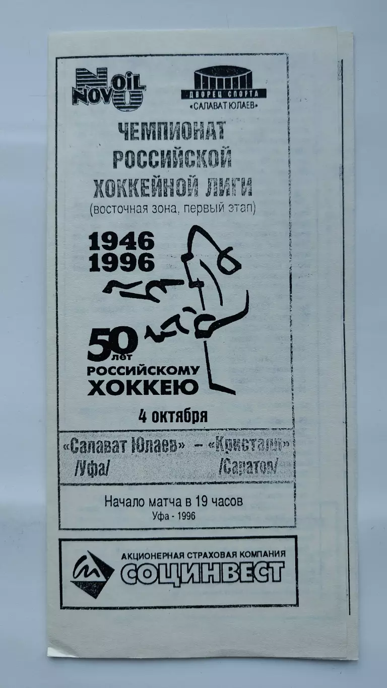 Салават Юлаев Уфа - Кристалл Саратов 4 октября 1996 (ч/б)
