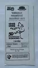 Салават Юлаев Уфа - Кристалл Саратов 4 октября 1996 (ч/б)