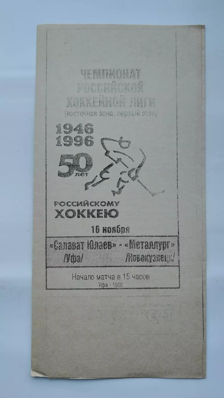 Салават Юлаев Уфа - Металлург Новокузнецк 16 ноября 1996 (ч/б)