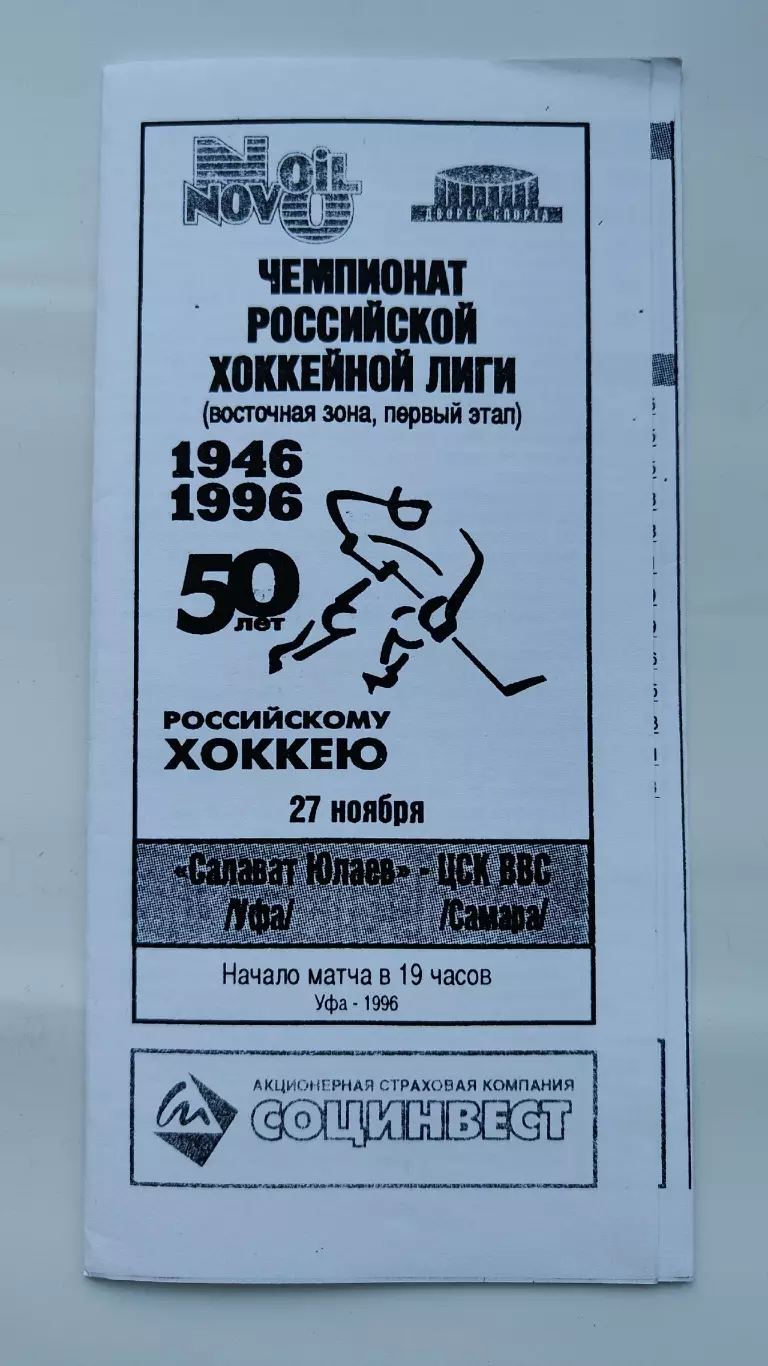 Салават Юлаев Уфа - ЦСК ВВС Самара 27 ноября 1996 (ч/б)