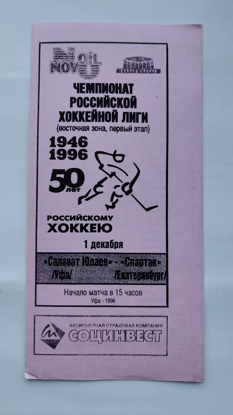 Салават Юлаев Уфа - Спартак Екатеринбург 1 декабря 1996 (ч/б)