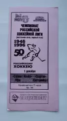 Салават Юлаев Уфа - Спартак Екатеринбург 1 декабря 1996 (ч/б)