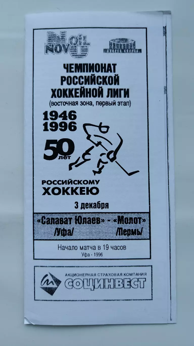 Салават Юлаев Уфа - Молот Пермь 3 декабря 1996 (ч/б)