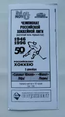 Салават Юлаев Уфа - Молот Пермь 3 декабря 1996 (ч/б)